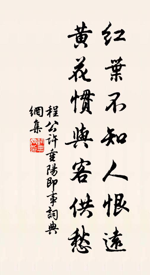 程公许红叶不知人恨远，黄花惯与客供愁书法作品欣赏