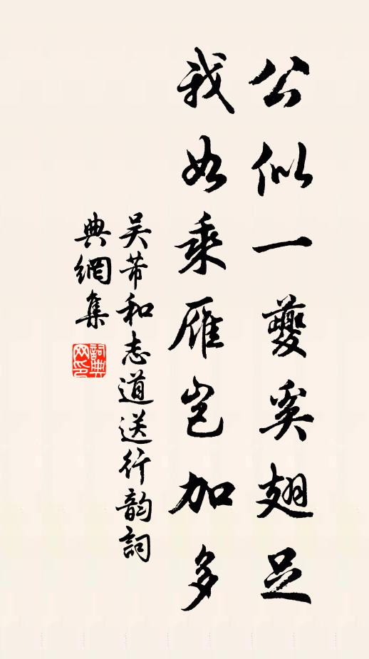 吴芾公似一夔奚翅足，我如乘雁岂加多书法作品欣赏