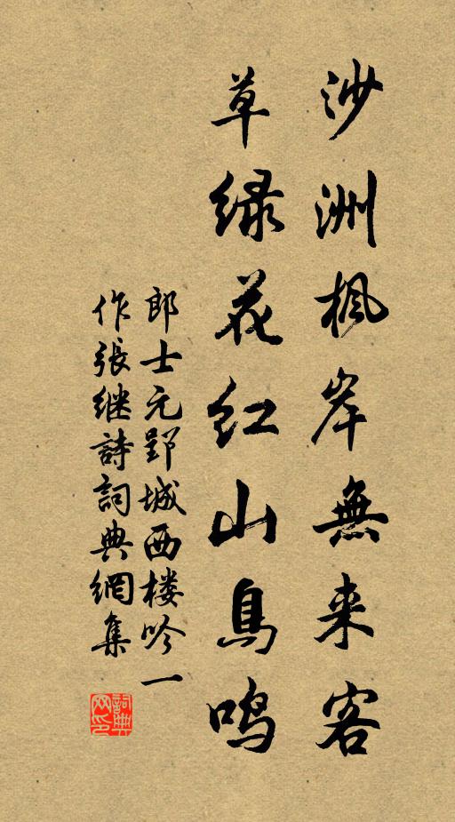 郎士元沙洲枫岸无来客，草绿花红山鸟鸣书法作品欣赏