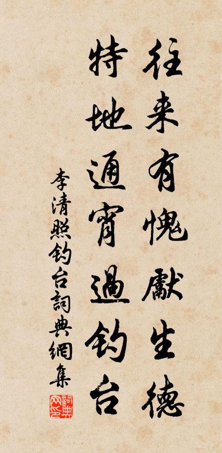 李清照往来有愧先生德，特地通宵过钓台书法作品欣赏
