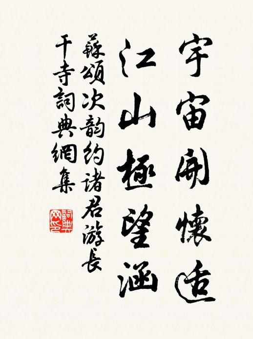 苏颂宇宙开怀适，江山极望涵书法作品欣赏