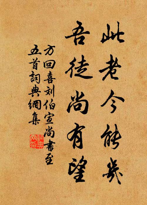 方回此老今能几，吾徒尚有望书法作品欣赏