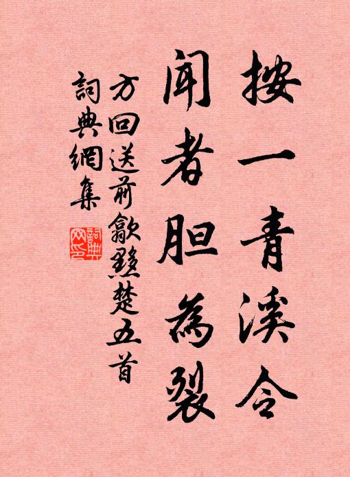 方回按一青溪令，闻者胆为裂书法作品欣赏