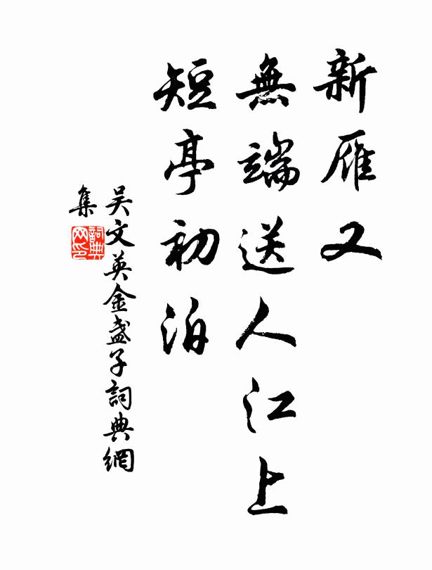 吴文英新雁又、无端送人江上，短亭初泊书法作品欣赏