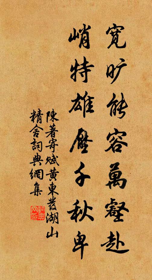 陈著宽旷能容万壑赴,峭特雄压千秋卑书法作品欣赏
