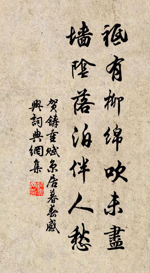 贺铸祗有柳绵吹未尽，墙阴落泊伴人愁书法作品欣赏