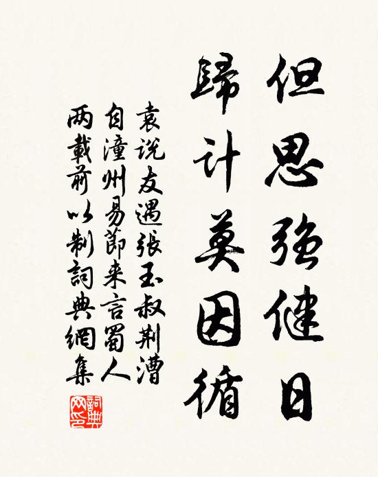 袁说友但思强健日，归计莫因循书法作品欣赏