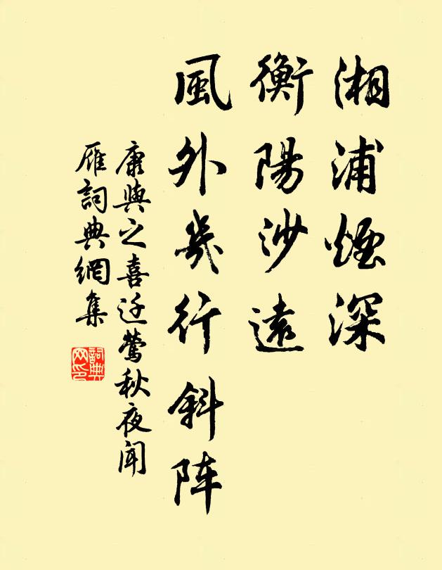 康与之湘浦烟深，衡阳沙远，风外几行斜阵书法作品欣赏
