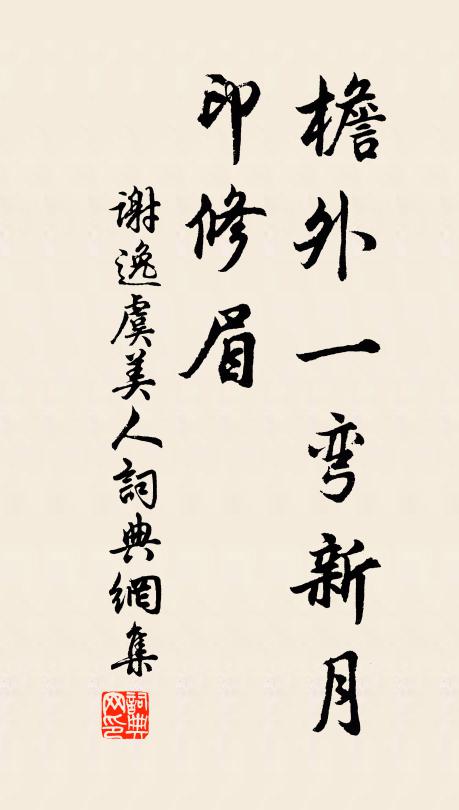 谢逸檐外一弯新月、印修眉书法作品欣赏