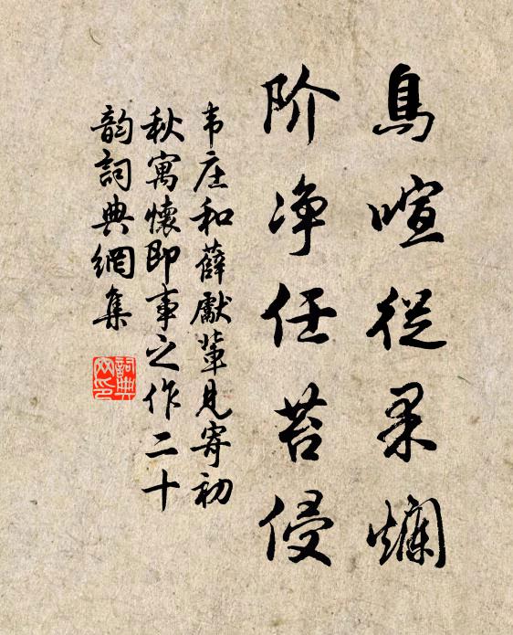 韦庄鸟喧从果烂,阶净任苔侵书法作品欣赏