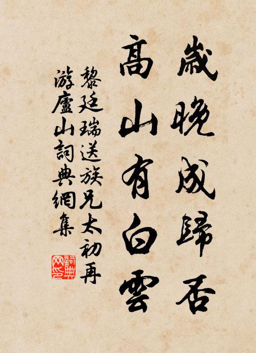 黎廷瑞岁晚成归否，高山有白云书法作品欣赏
