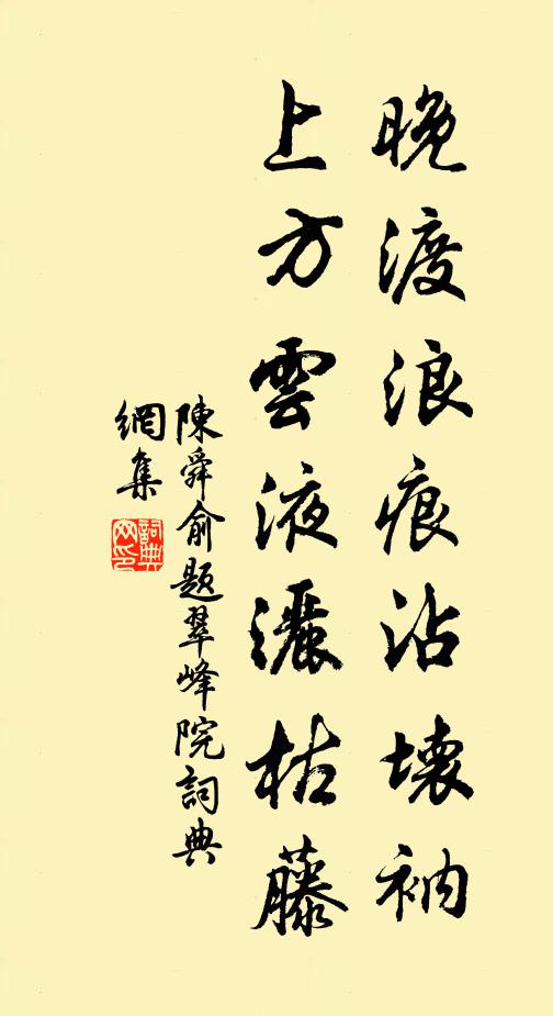 陈舜俞晚渡浪痕沾坏衲，上方云液洒枯藤书法作品欣赏