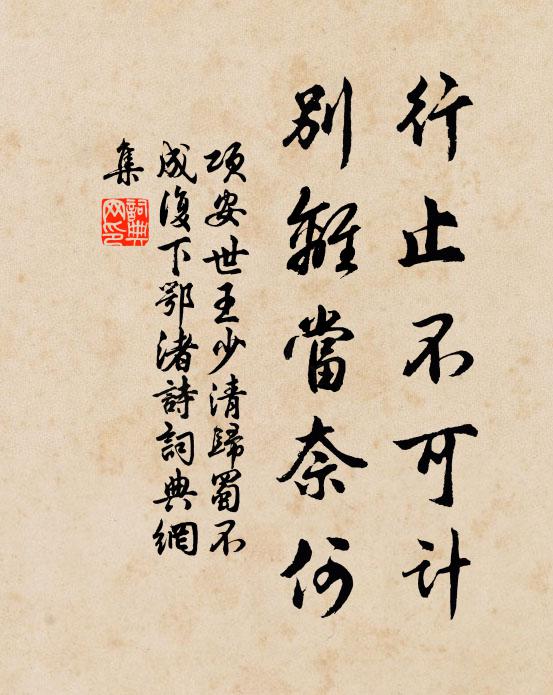 项安世行止不可计，别离当奈何书法作品欣赏