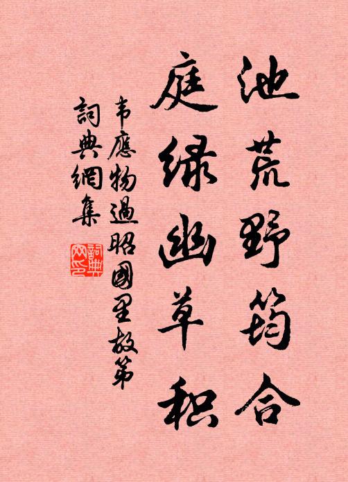 韦应物池荒野筠合，庭绿幽草积书法作品欣赏