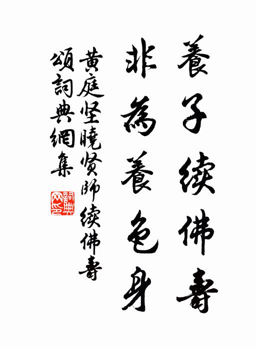 黄庭坚养子续佛寿，非为养色身书法作品欣赏
