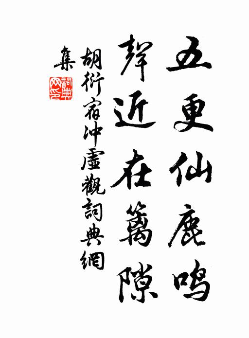 胡衍五更仙鹿鸣，声近在篱隙书法作品欣赏