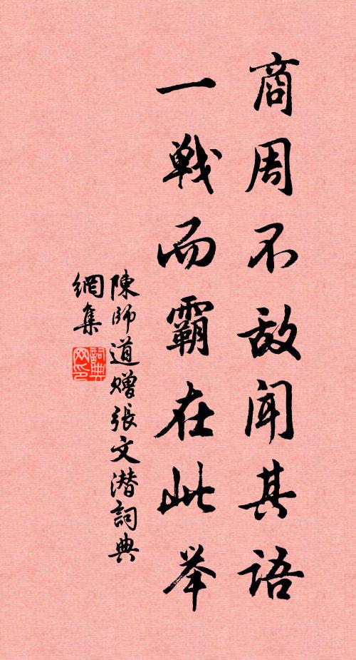 陈师道商周不敌闻其语，一战而霸在此举书法作品欣赏