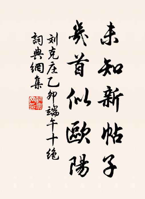 刘克庄未知新帖子，几首似欧阳书法作品欣赏