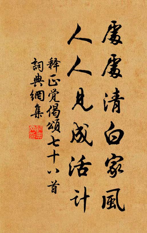 释正觉处处清白家风，人人见成活计书法作品欣赏