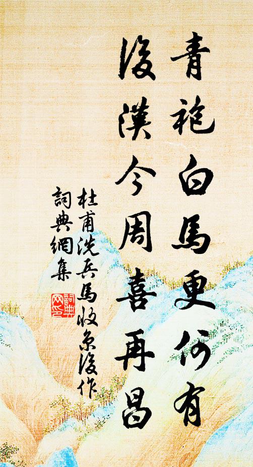 杜甫青袍白马更何有，后汉今周喜再昌书法作品欣赏