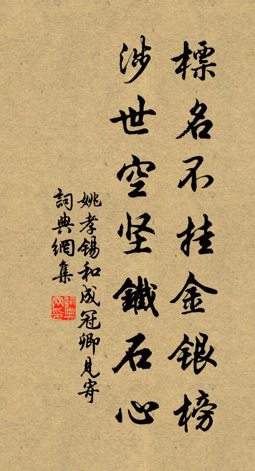 姚孝锡标名不挂金银榜，涉世空坚铁石心书法作品欣赏