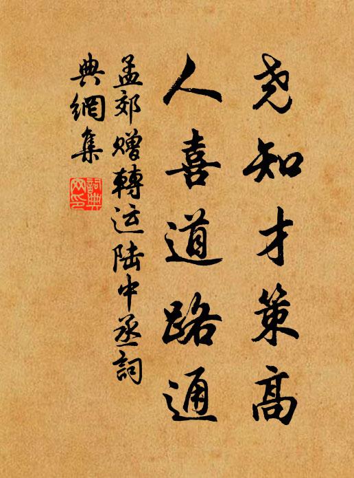 孟郊尧知才策高，人喜道路通书法作品欣赏