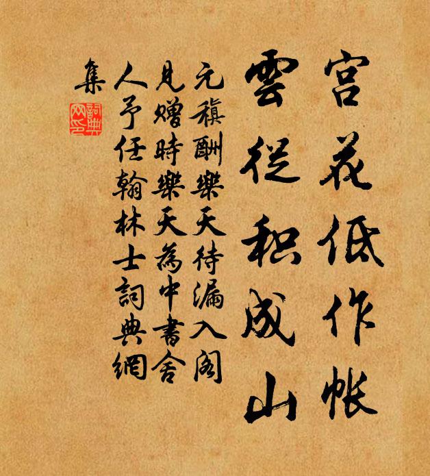 元稹宫花低作帐，云从积成山书法作品欣赏