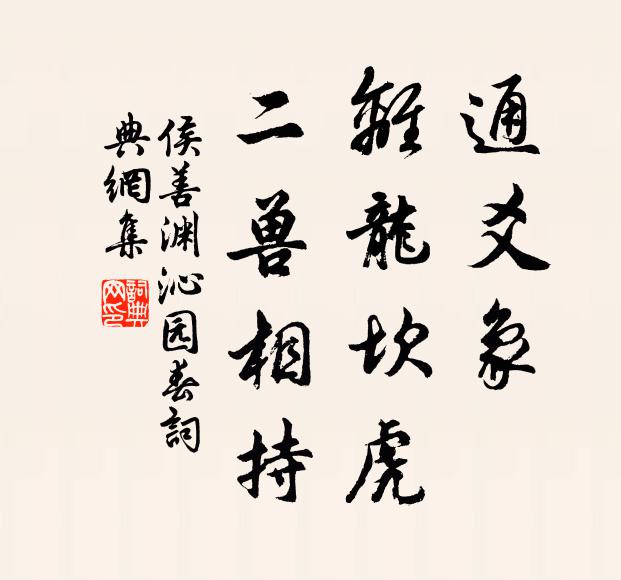 侯善渊通爻象，离龙坎虎，二兽相持书法作品欣赏