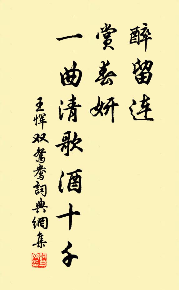 王恽醉留连，赏春妍，一曲清歌酒十千书法作品欣赏