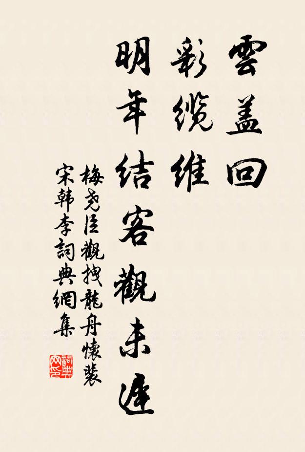 梅尧臣云盖回，彩缆维，明年结客观未迟书法作品欣赏
