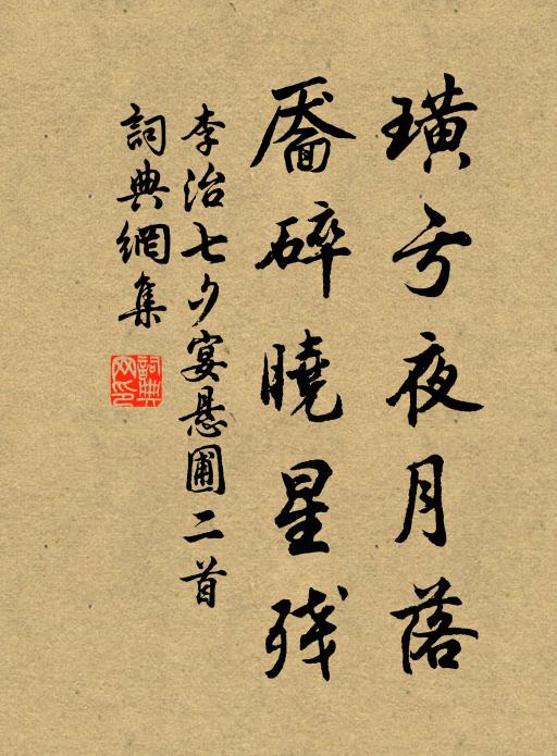 李治璜亏夜月落，靥碎晓星残书法作品欣赏