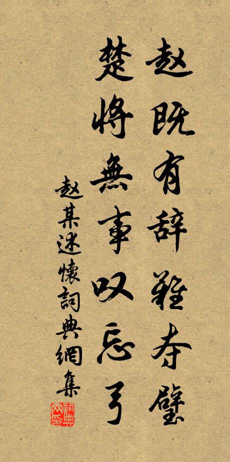 赵某赵既有辞难夺璧，楚将无事叹忘弓书法作品欣赏