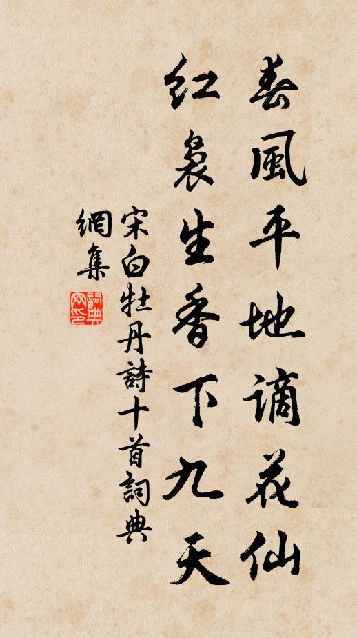 宋白春风平地谪花仙，红袅生香下九天书法作品欣赏