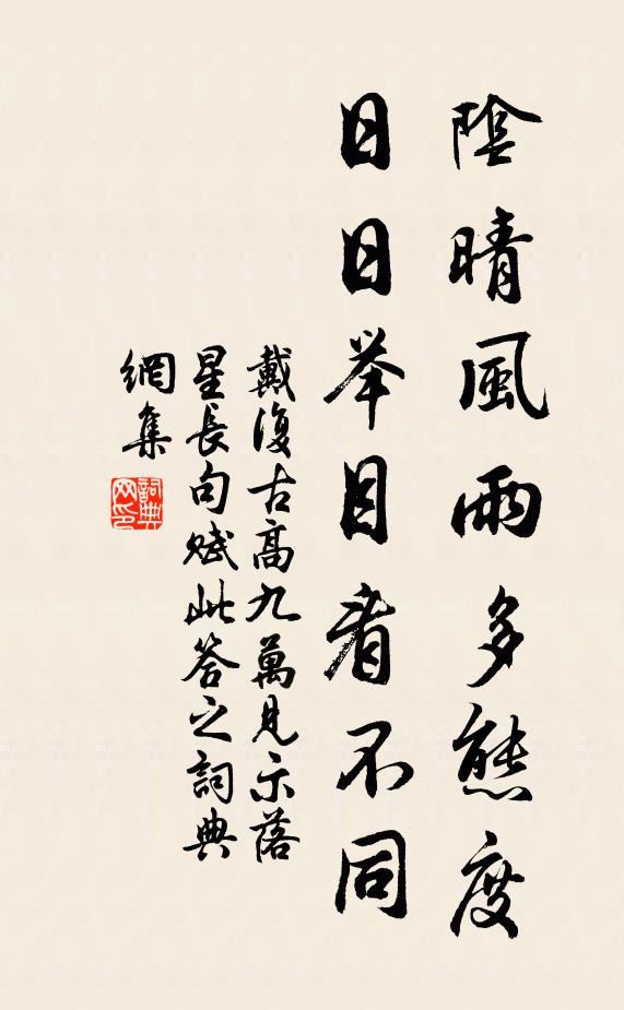 戴复古阴晴风雨多态度，日日举目看不同书法作品欣赏
