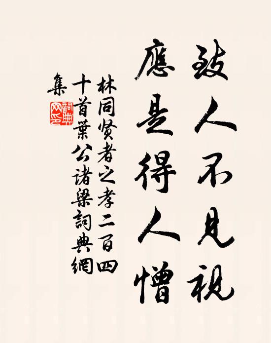 林同致人不见视，应是得人憎书法作品欣赏