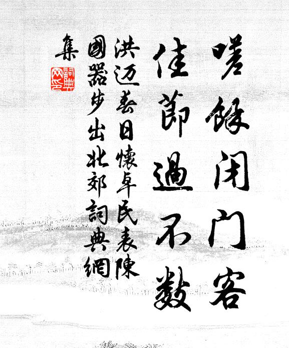 洪迈嗟余闭门客，佳节过不数书法作品欣赏