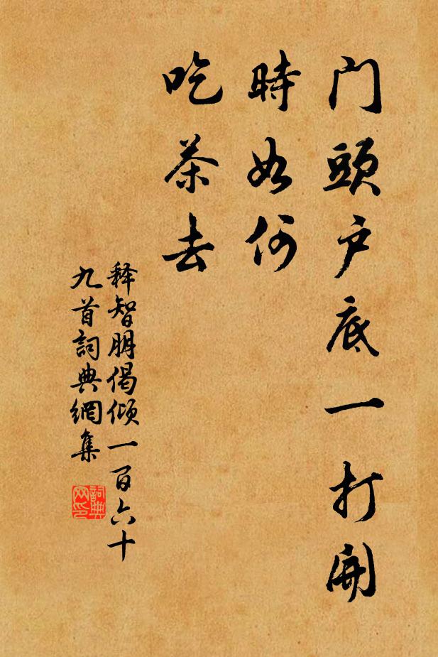 释智朋门头户底一打开时如何，吃茶去书法作品欣赏