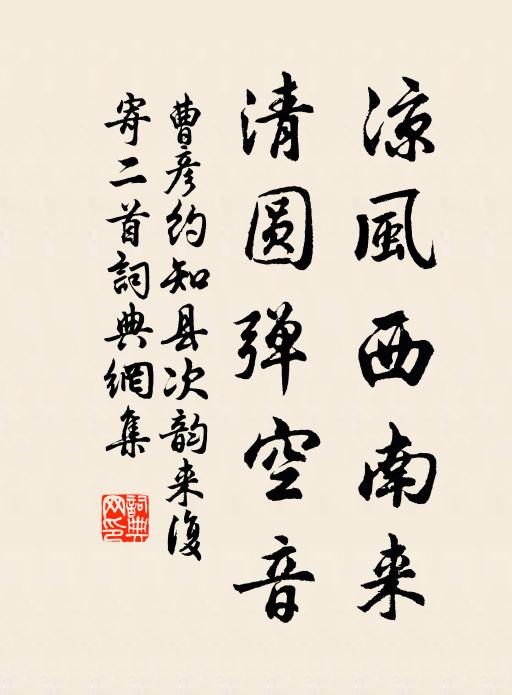 曹彦约凉风西南来，清圆弹空音书法作品欣赏