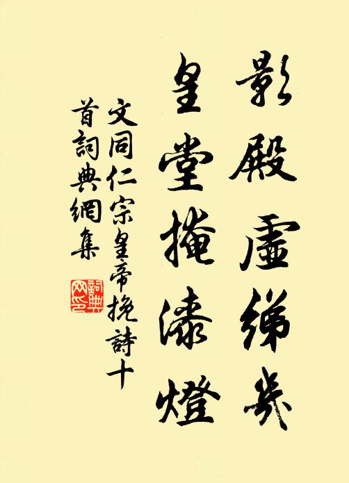 文同影殿虚绨几，皇堂掩漆灯书法作品欣赏