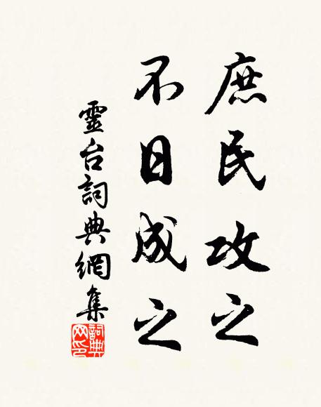 佚名庶民攻之，不日成之书法作品欣赏