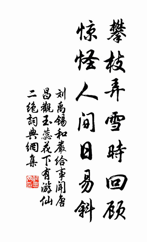 刘禹锡攀枝弄雪时回顾，惊怪人间日易斜书法作品欣赏