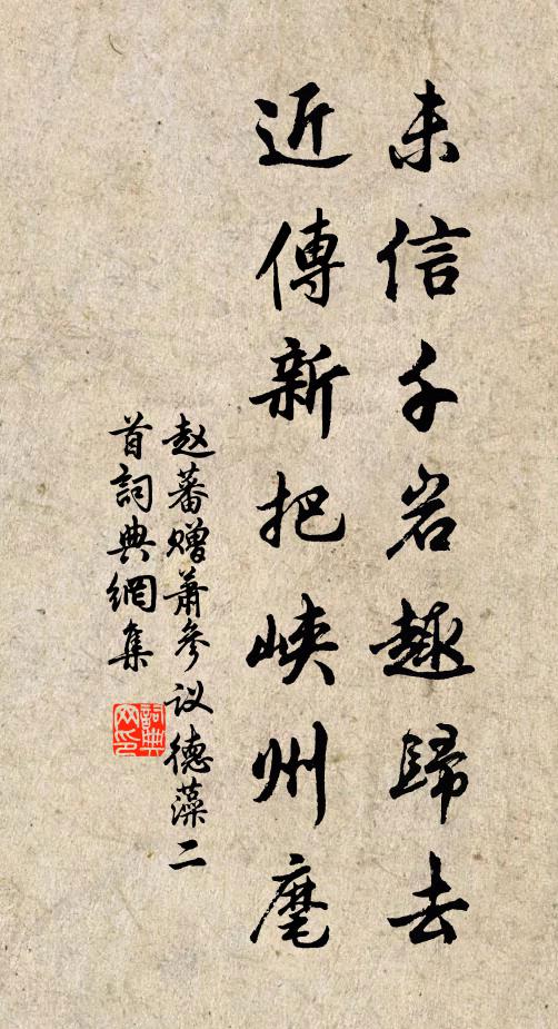 赵蕃未信千岩趣归去，近传新把峡州麾书法作品欣赏
