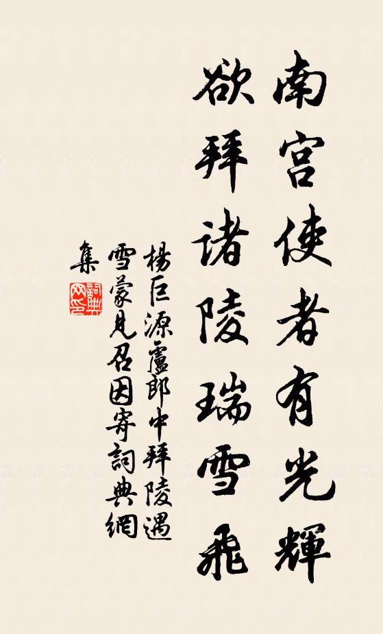 杨巨源南宫使者有光辉，欲拜诸陵瑞雪飞书法作品欣赏