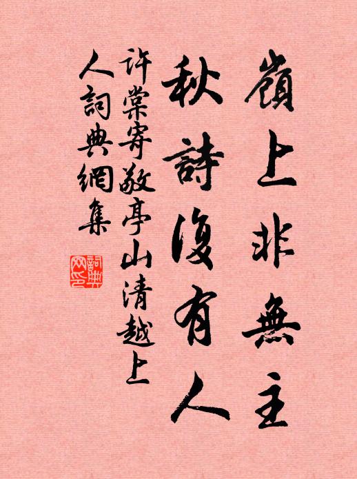 许棠岭上非无主，秋诗复有人书法作品欣赏