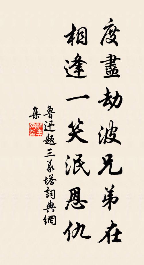 鲁迅度尽劫波兄弟在，相逢一笑泯恩仇书法作品欣赏