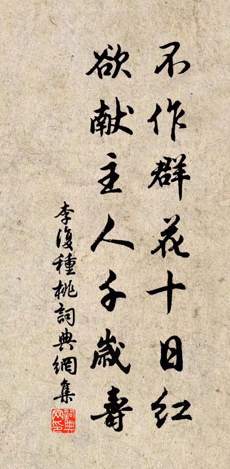 李复不作群花十日红，欲献主人千岁寿书法作品欣赏