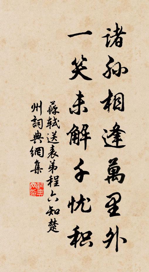 苏轼诸孙相逢万里外，一笑未解千忧积书法作品欣赏