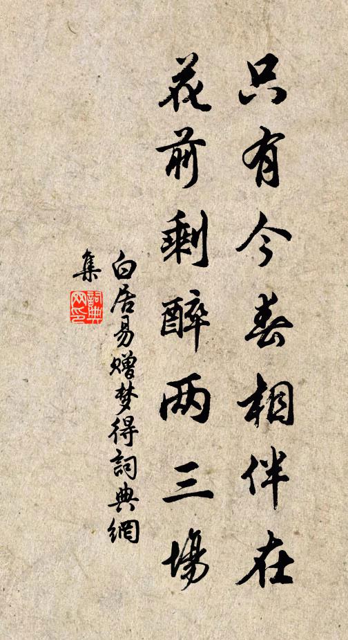 白居易只有今春相伴在，花前剩醉两三场书法作品欣赏