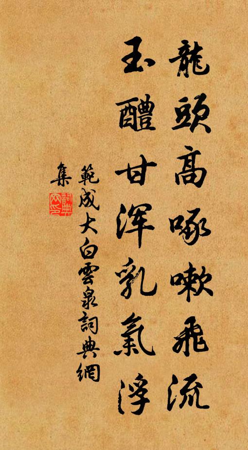 范成大龙头高啄嗽飞流，玉醴甘浑乳气浮书法作品欣赏