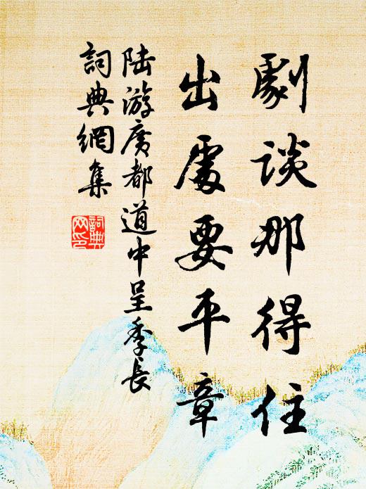 陆游剧谈那得住，出处要平章书法作品欣赏